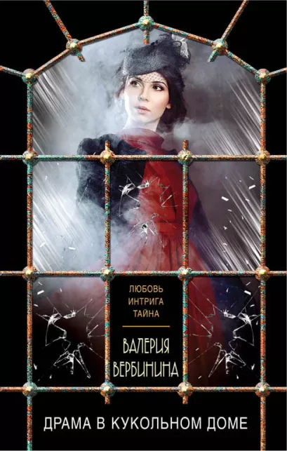 Обложка Драма в кукольном доме Валерия Вербинина