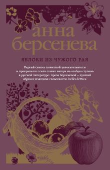 Обложка Яблоки из чужого рая Анна Берсенева