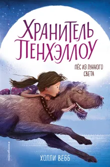 Пес из лунного света (выпуск 1)