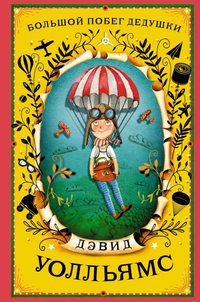 Обложка Большой побег дедушки Дэвид Уолльямс