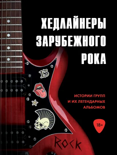 Обложка Хедлайнеры зарубежного рока: истории групп и их легендарных альбомов Черепенчук Валерия, Сердцева Наталья, Хортова Екатерина