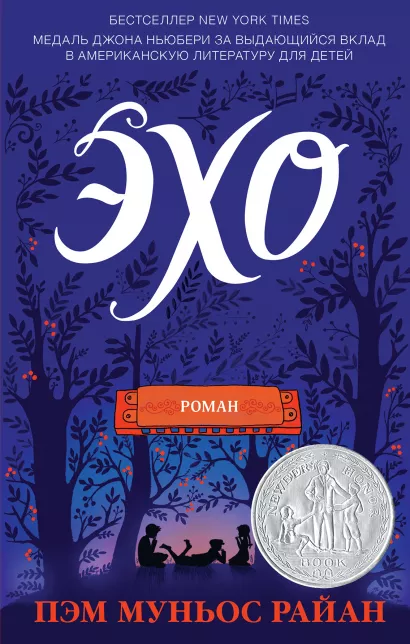 Обложка Эхо Пэм Муньос Райан