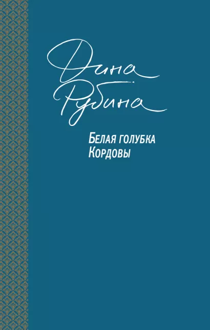 Обложка Белая голубка Кордовы Дина Рубина