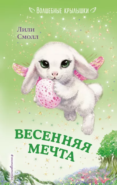 Обложка Весенняя мечта (выпуск 7) Лили Смолл