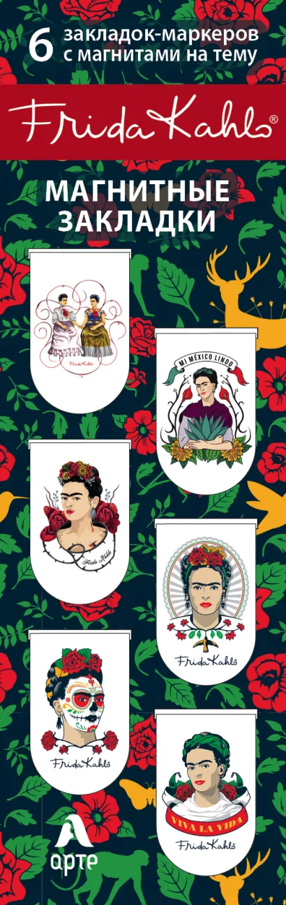 Обложка Магнитные закладки. Фрида Кало (6 закладок полукругл.) (Арте) 