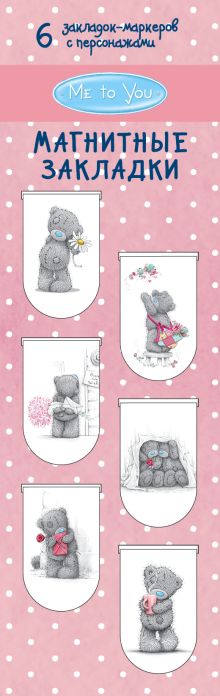 Магнитные закладки. Me to you (6 закладок полукругл.)