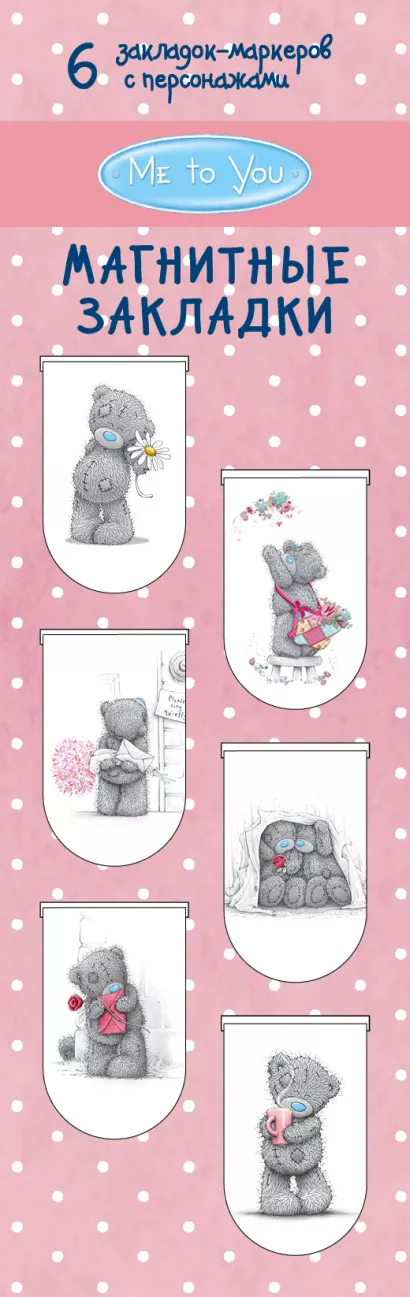 Обложка Магнитные закладки. Me to you (6 закладок полукругл.) 