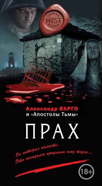 Обложка Прах Александр Варго