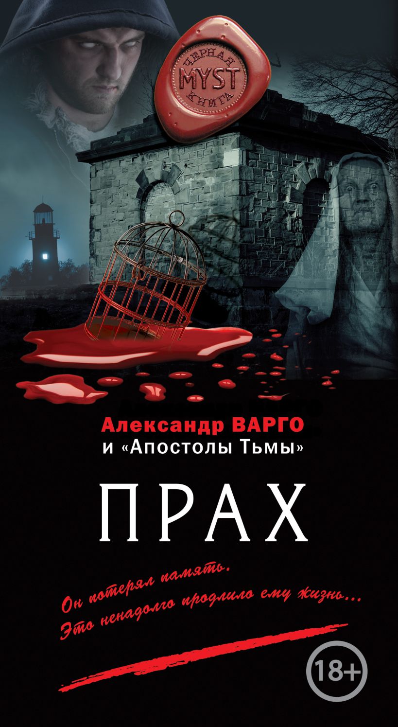 Книга Прах Александр Варго - купить, читать онлайн отзывы и рецензии | ISBN  978-5-04-091852-2 | Эксмо