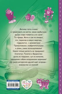 Обложка сзади Приключения домовят Дмитрий Емец