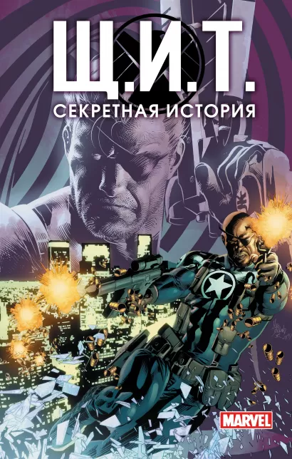 Обложка Щ.И.Т. Секретная история 