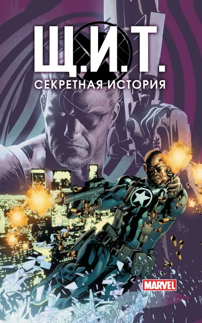 Обложка Щ.И.Т. Секретная история 