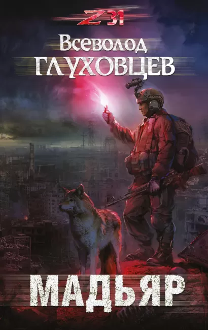 Обложка Мадьяр Всеволод Глуховцев