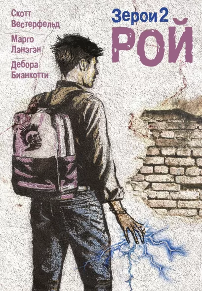 Обложка Рой Скотт Вестерфельд, Марго Лэнэгэн, Дебора Бианкотти