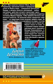 Обложка сзади В когтях у сказки Дарья Донцова