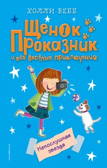 Непослушная звезда (#7)