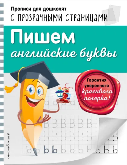 Обложка Пишем английские буквы О. Н. Макеева