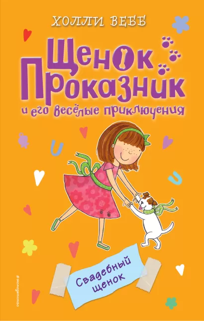 Обложка Свадебный щенок (#8) Холли Вебб
