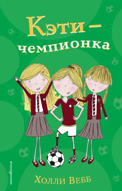Обложка Кэти - чемпионка (#3) Холли Вебб