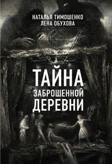 Обложка Тайна заброшенной деревни Наталья Тимошенко, Лена Обухова