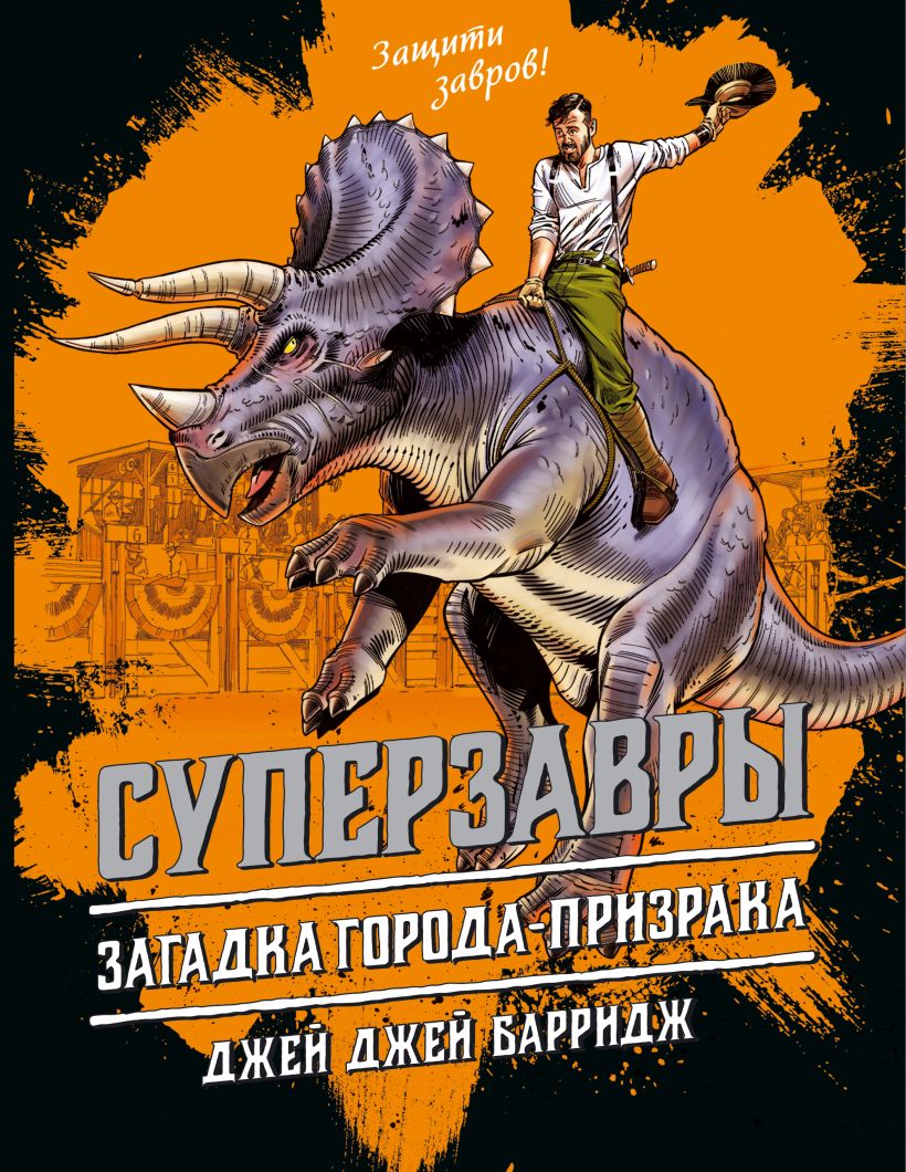 Книга Загадка города призрака (#3) Джей Джей Барридж - купить, читать  онлайн отзывы и рецензии | ISBN 978-5-04-098108-3 | Эксмо