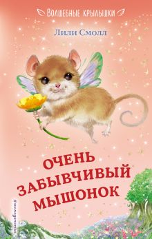 Обложка Очень забывчивый мышонок (выпуск 8) Лили Смолл