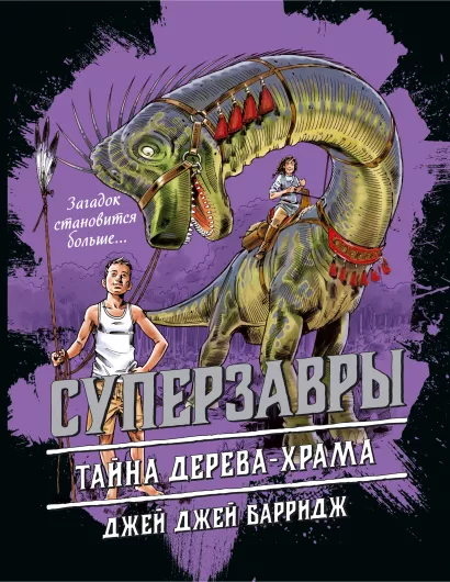 Обложка Тайна дерева-храма (#4) Джей Джей Барридж