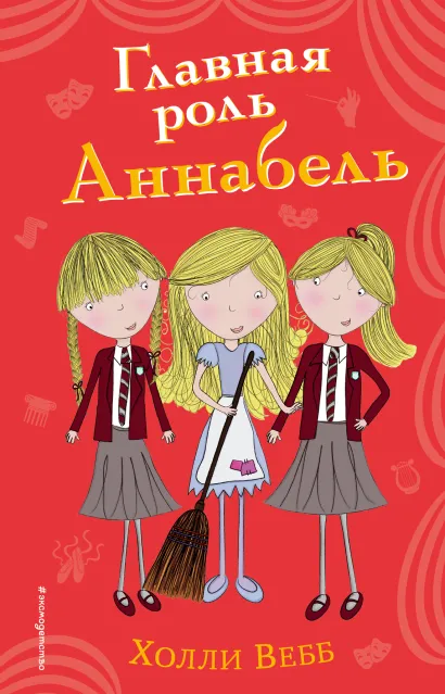 Обложка Главная роль Аннабель (#6) Холли Вебб