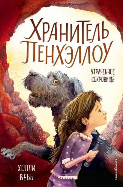 Обложка Утраченное сокровище (выпуск 2) Холли Вебб