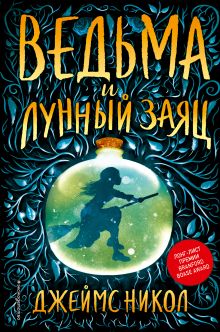 Ведьма и лунный заяц (#1)