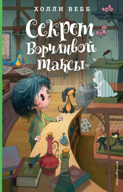 Обложка Секрет ворчливой таксы (#4) Холли Вебб