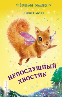 Непослушный хвостик (выпуск 10)