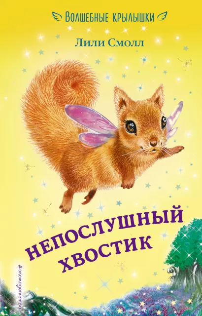 Обложка Непослушный хвостик (выпуск 10) Лили Смолл