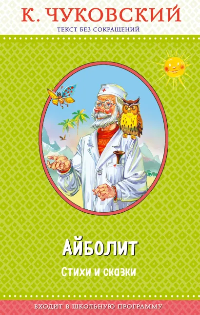 Обложка Доктор Айболит (с крупными буквами, ил. В. Канивца) Корней Чуковский