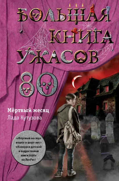 Обложка Большая книга ужасов 80 Лада Кутузова
