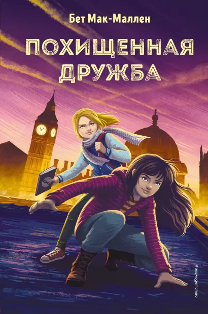 Обложка Похищенная дружба (#2) Бет Мак-Маллен