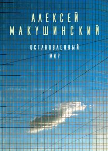 Обложка Остановленный мир Алексей Макушинский