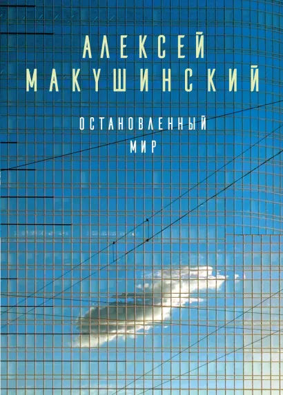 Обложка Остановленный мир Алексей Макушинский