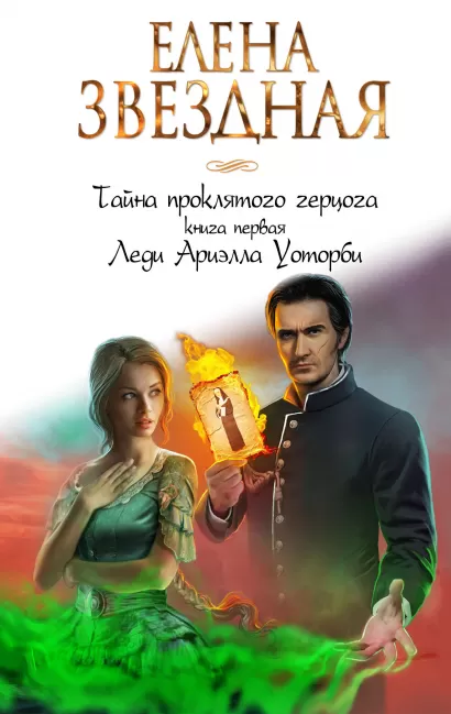 Обложка Тайна проклятого герцога. Книга первая. Леди Ариэлла Уоторби Елена Звездная