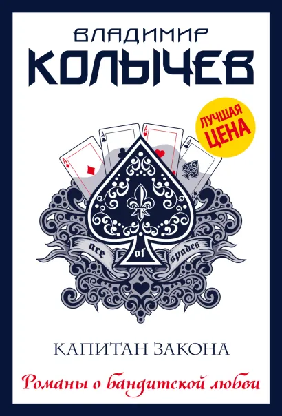 Обложка Капитан закона Владимир Колычев