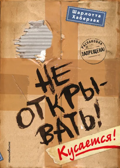 Обложка Не открывать! Кусается! (#1) Шарлотта Хаберзак