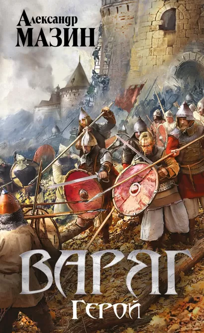 Обложка Варяг. Герой Александр Мазин