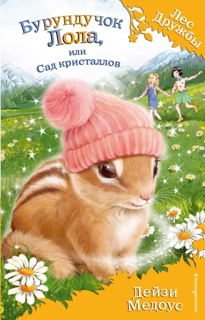 Обложка Бурундучок Лола, или Сад кристаллов (выпуск 29) Дейзи Медоус