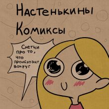 Обложка Настенькины Комиксы Анастасия Лемова