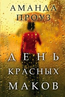 День красных маков