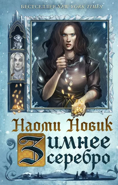 Обложка Зимнее серебро Наоми Новик