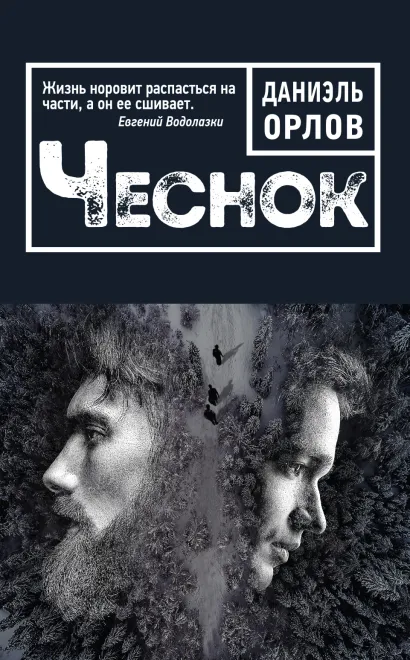 Обложка Чеснок Даниэль Орлов