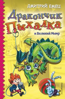 Дракончик Пыхалка и Великий Мымр (#3)