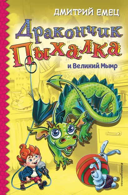 Обложка Дракончик Пыхалка и Великий Мымр (#3) Дмитрий Емец