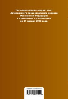 Обложка сзади Арбитражный процессуальный кодекс Российской Федерации. Текст с изм. и доп. на 21 января 2018 г. 